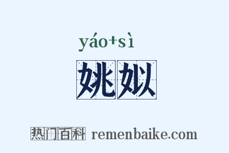 姚姒是什么意思的图片